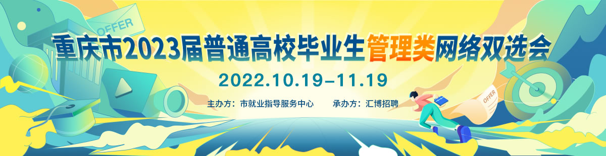 重庆市2023届普通高校毕业生管理类网络双选会.jpg