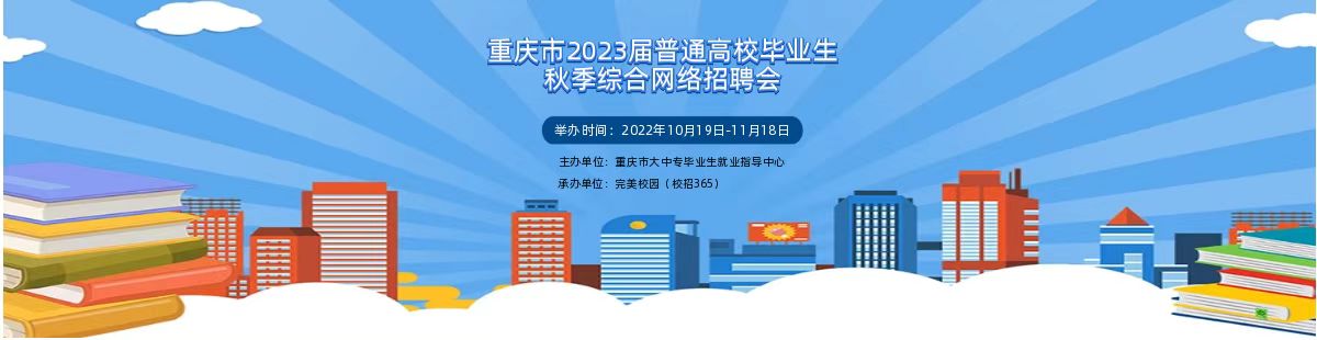 重庆市2023届普通高校毕业生秋季网络双选会.jpg